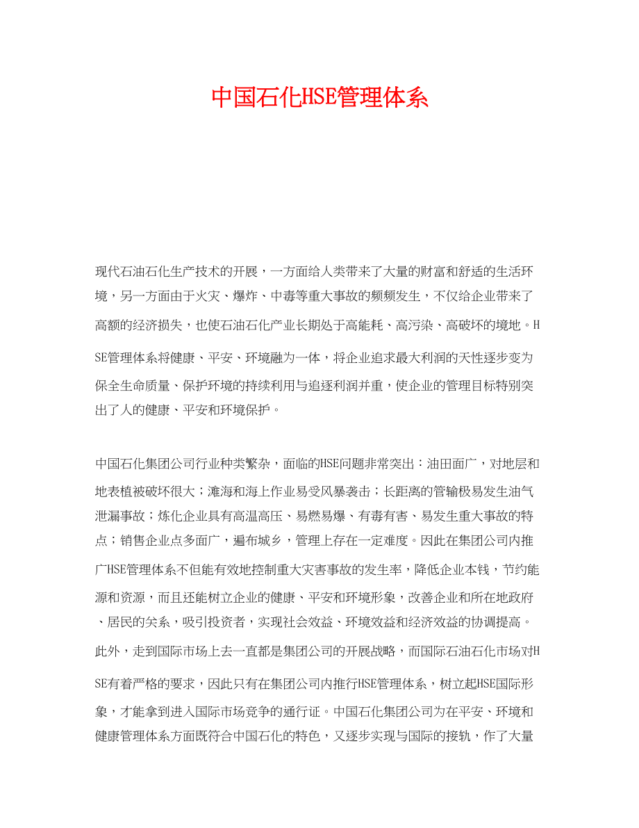 2023年《管理体系》之中国石化HSE管理体系.docx_第1页