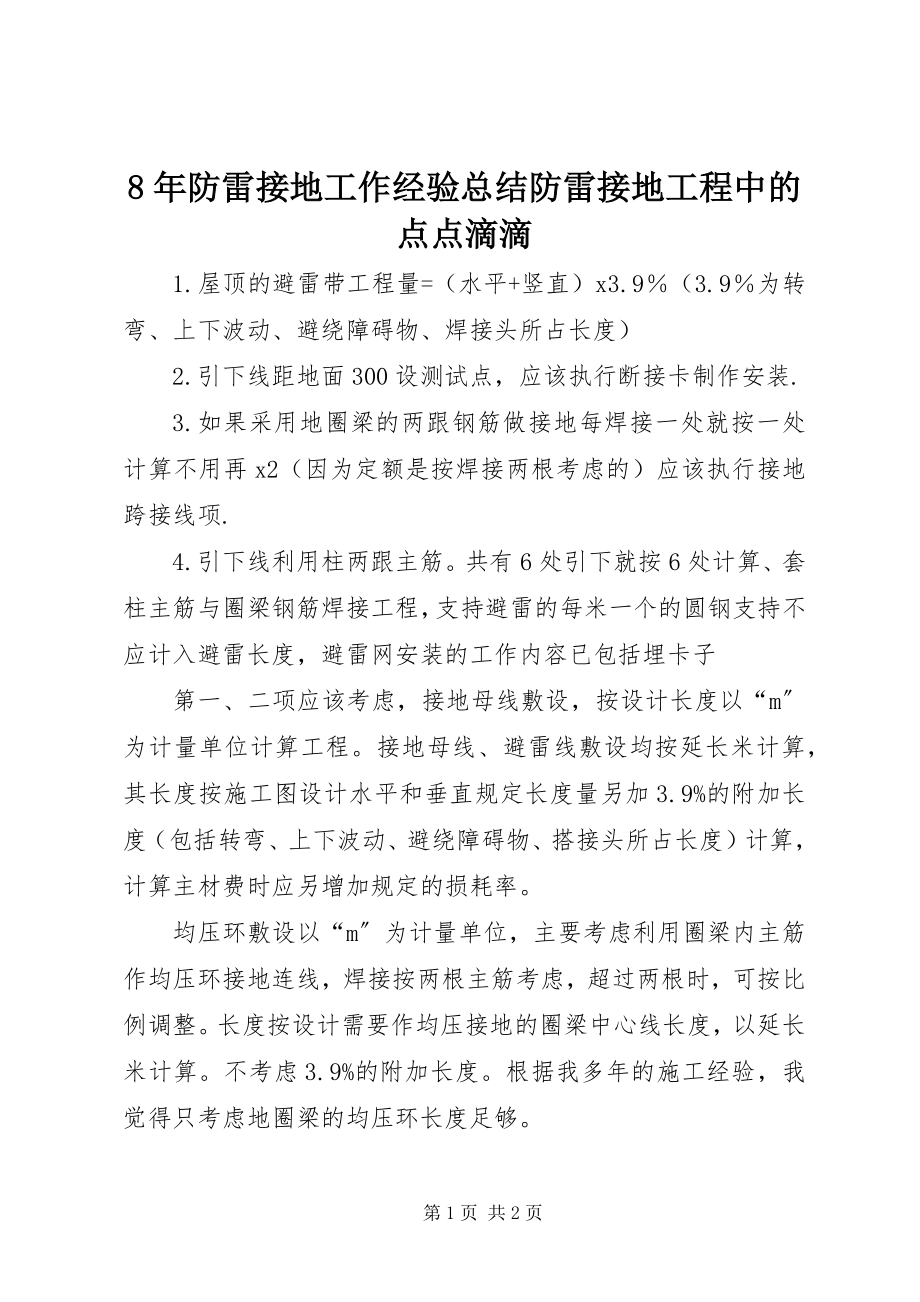 2023年8年防雷接地工作经验总结防雷接地工程中的点点滴滴新编.docx_第1页