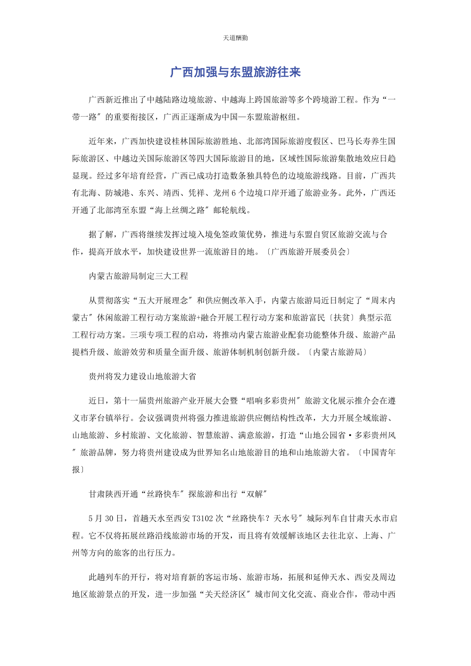 2023年广西加强与东盟旅游往来范文.docx_第1页