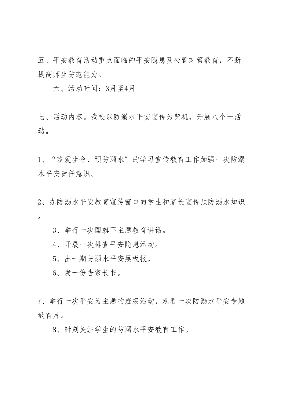 2023年小学防溺水安全教育活动方案 .doc_第2页