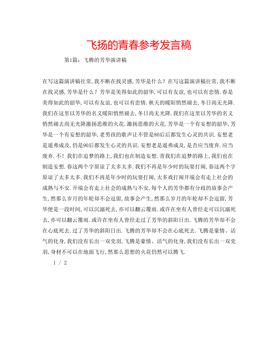 2023年飞扬的青春发言稿.docx_第1页