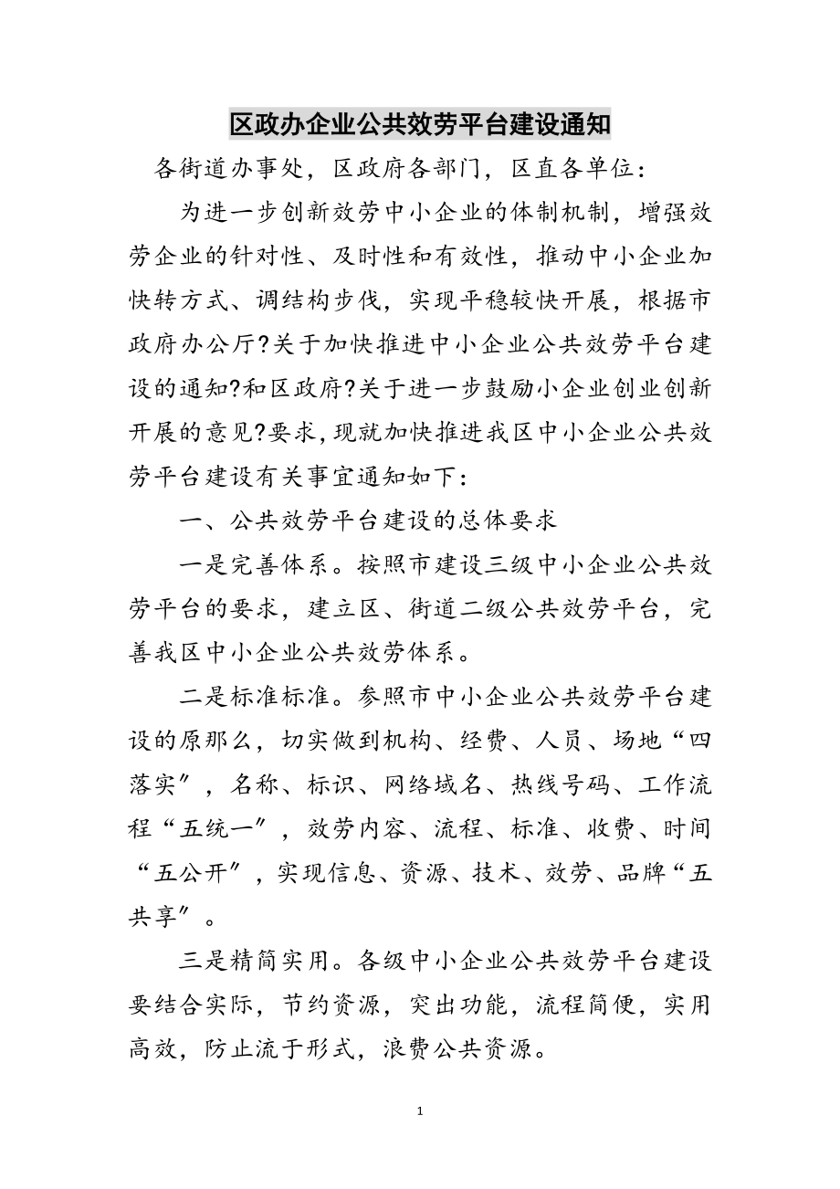 2023年区政办企业公共服务平台建设通知范文.doc_第1页