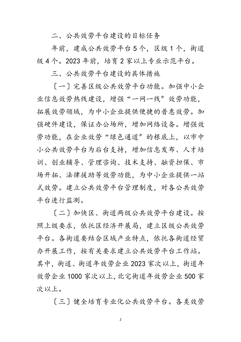 2023年区政办企业公共服务平台建设通知范文.doc_第2页