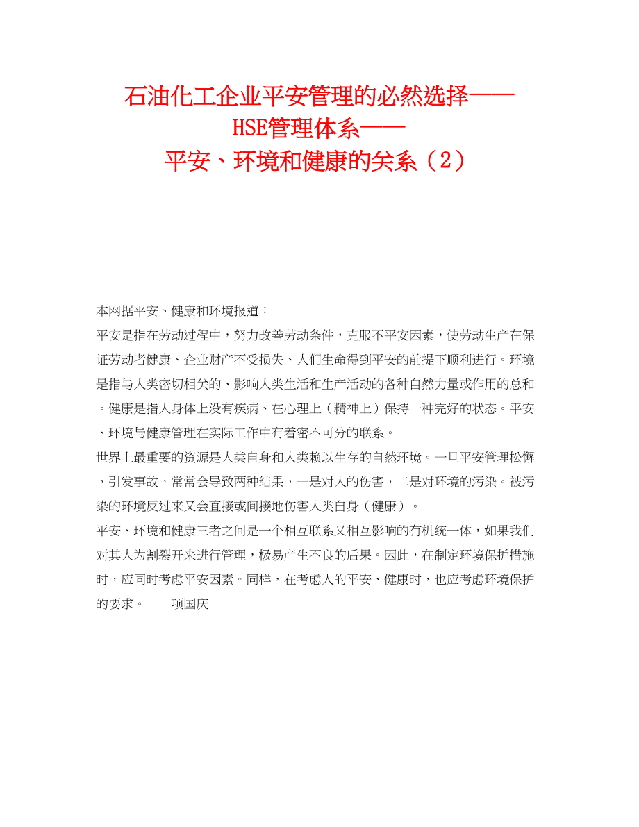 2023年《管理体系》之石油化工企业安全管理的必然选择HSE管理体系安全环境和健康的关系2.docx_第1页