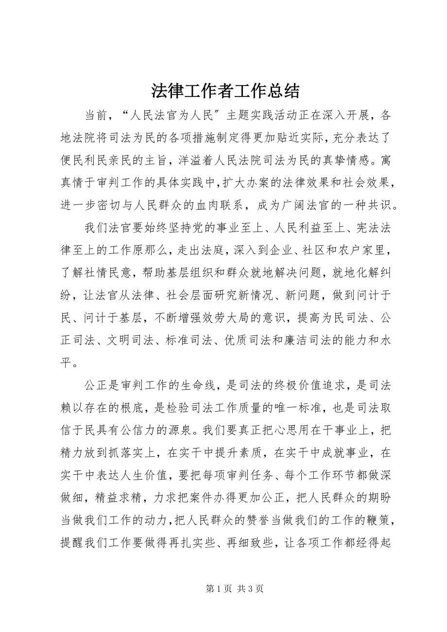 2023年法律工作者工作总结.docx_第1页