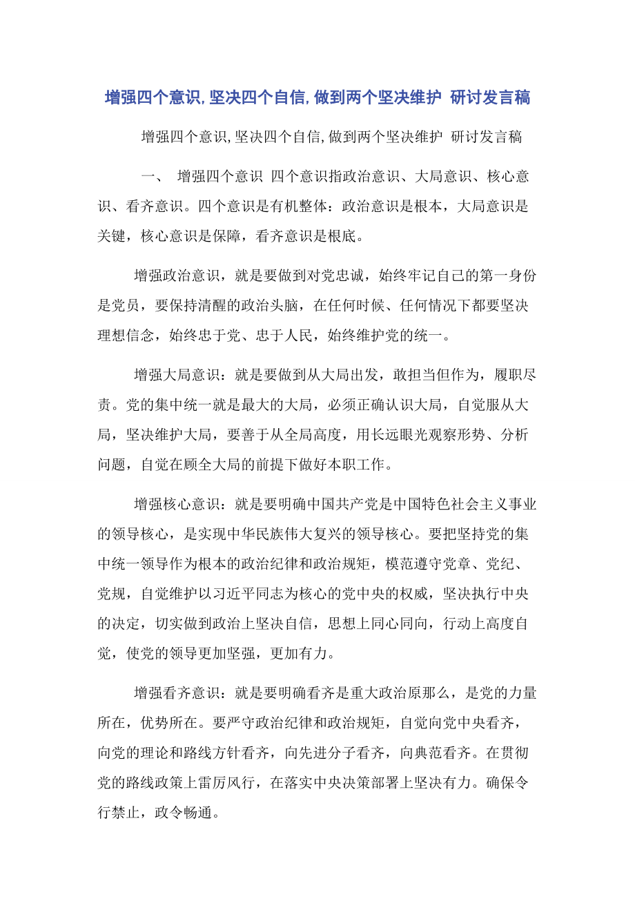 2023年增强四个意识坚定四个自信做到两个坚决维护 研讨发言稿.docx_第1页