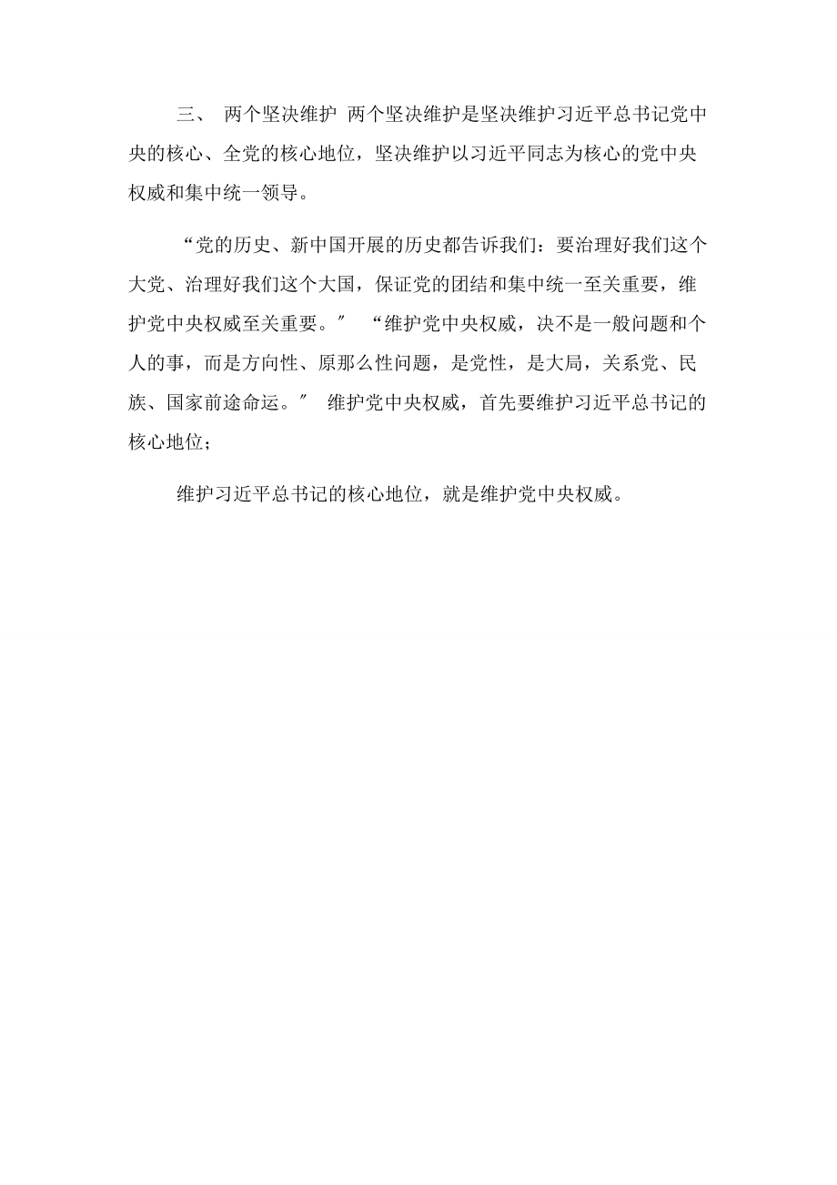 2023年增强四个意识坚定四个自信做到两个坚决维护 研讨发言稿.docx_第3页