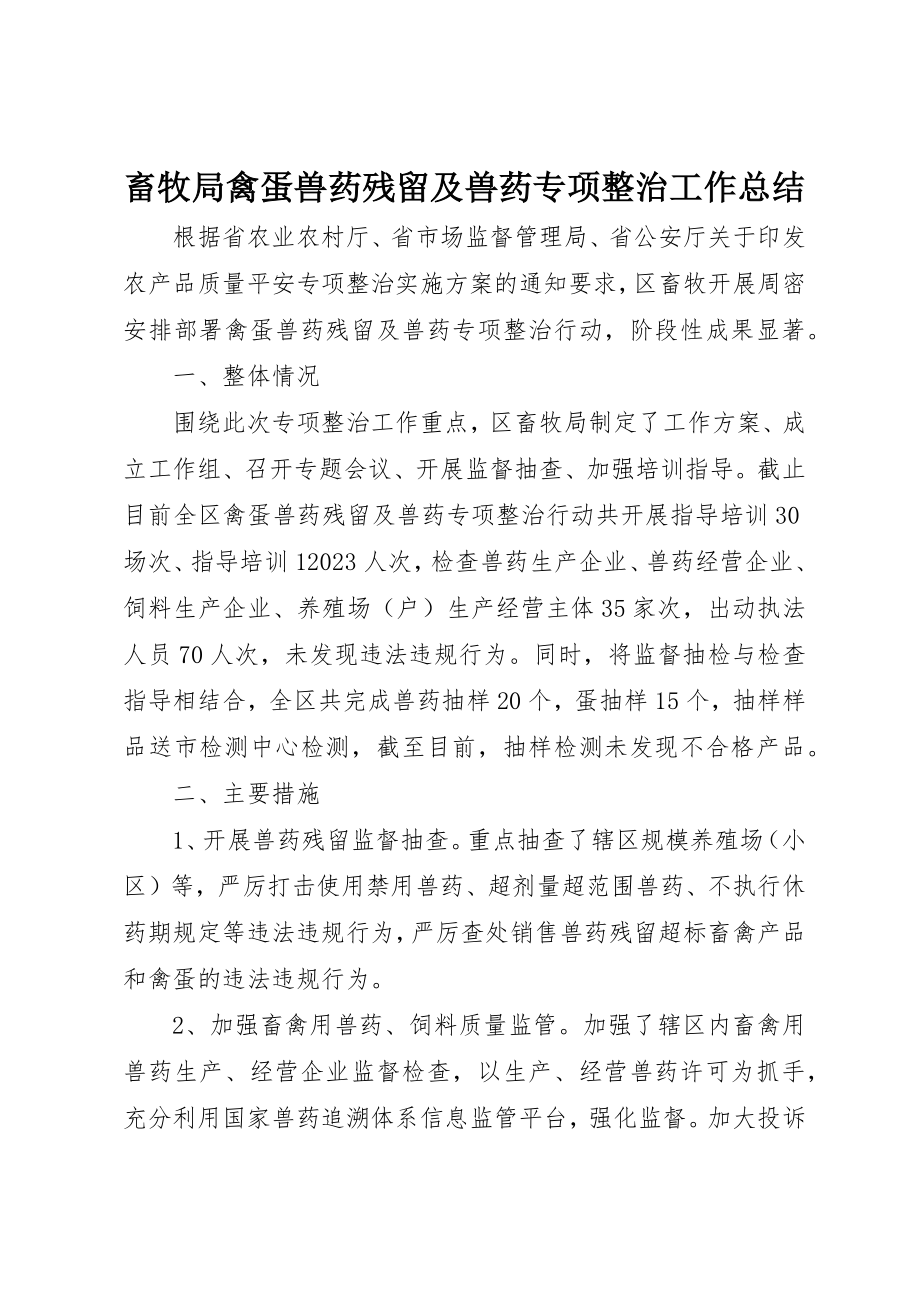 2023年畜牧局禽蛋兽药残留及兽药专项整治工作总结新编.docx_第1页