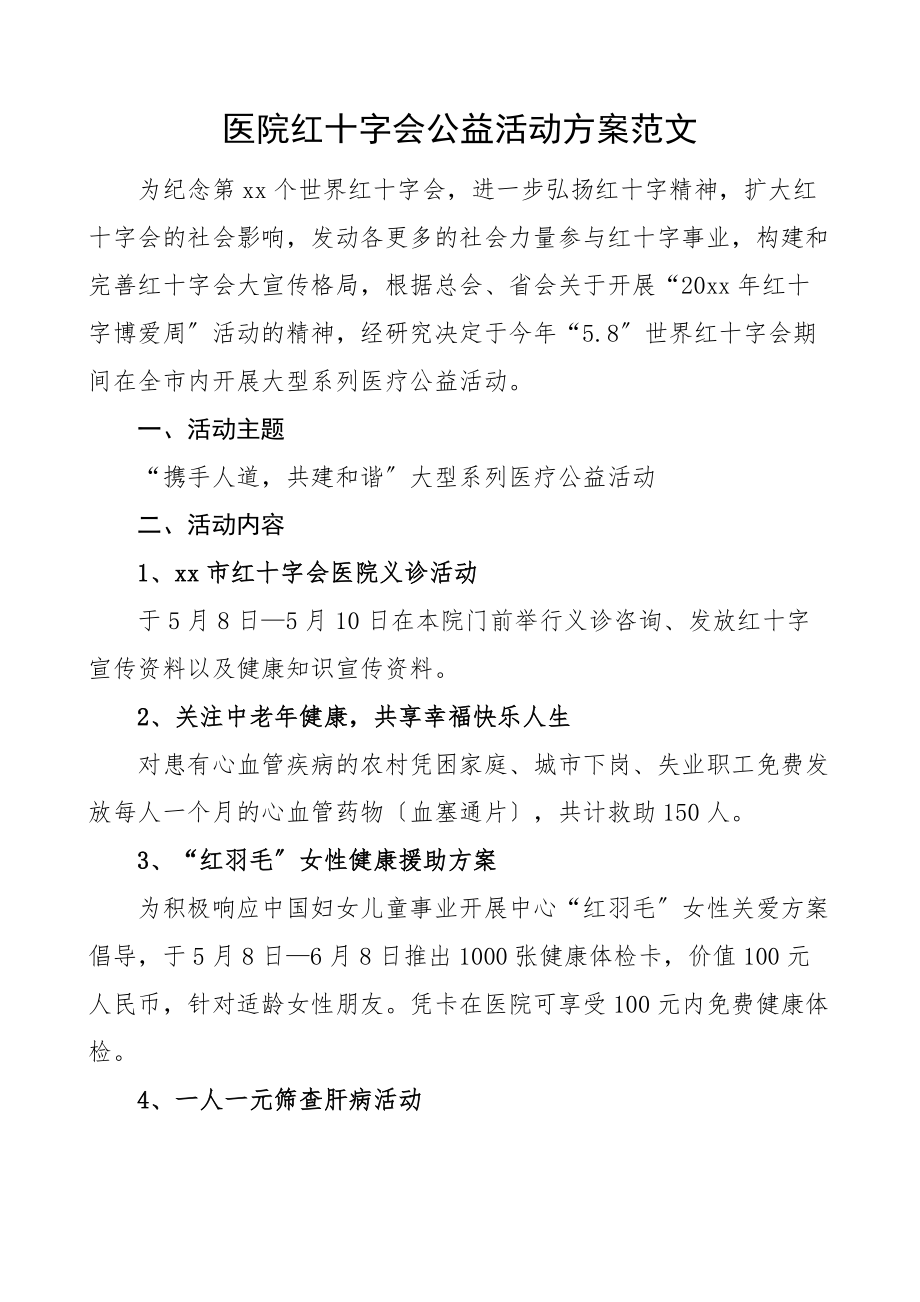 医院红十字会公益活动方案范文.docx_第1页