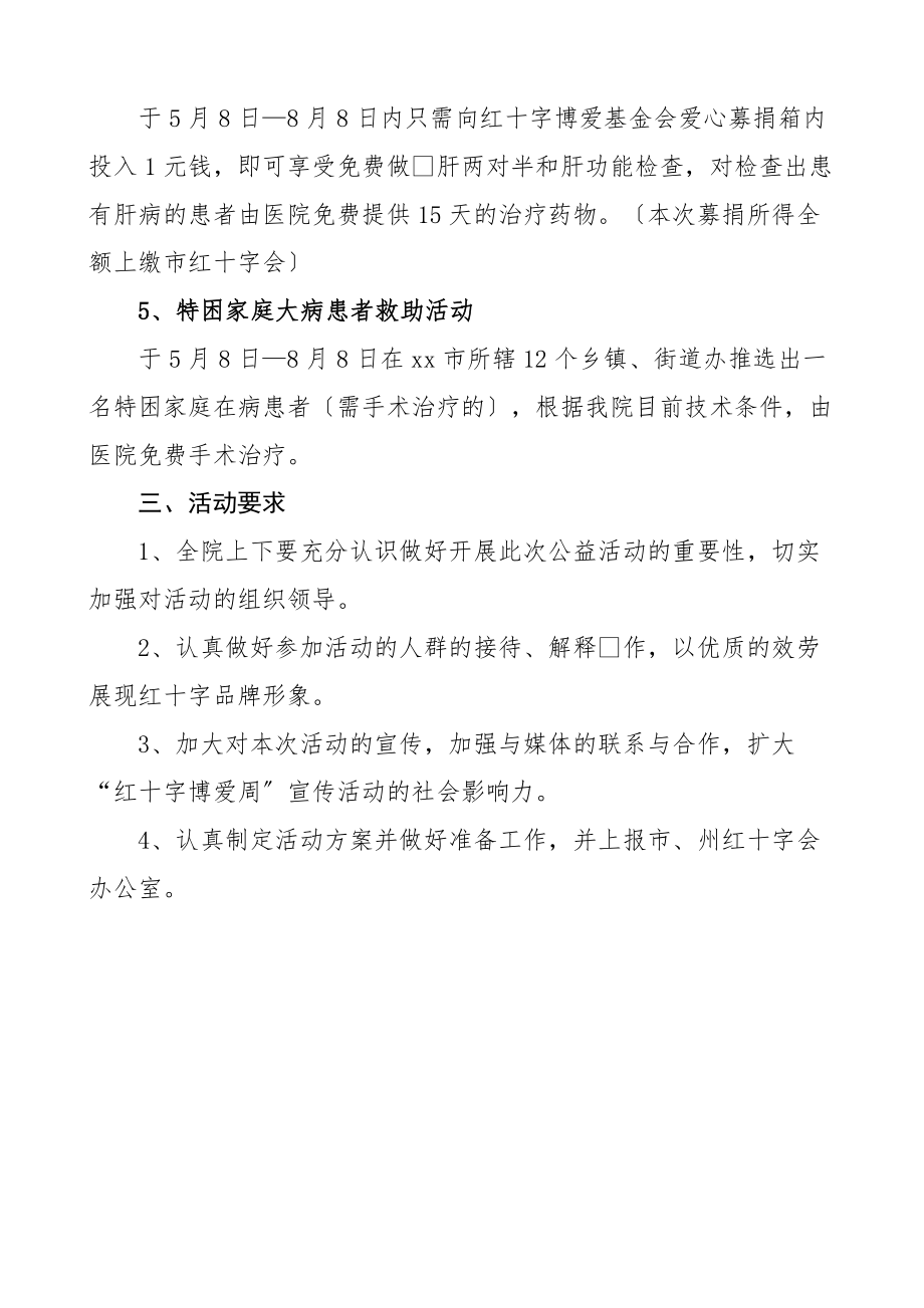 医院红十字会公益活动方案范文.docx_第2页