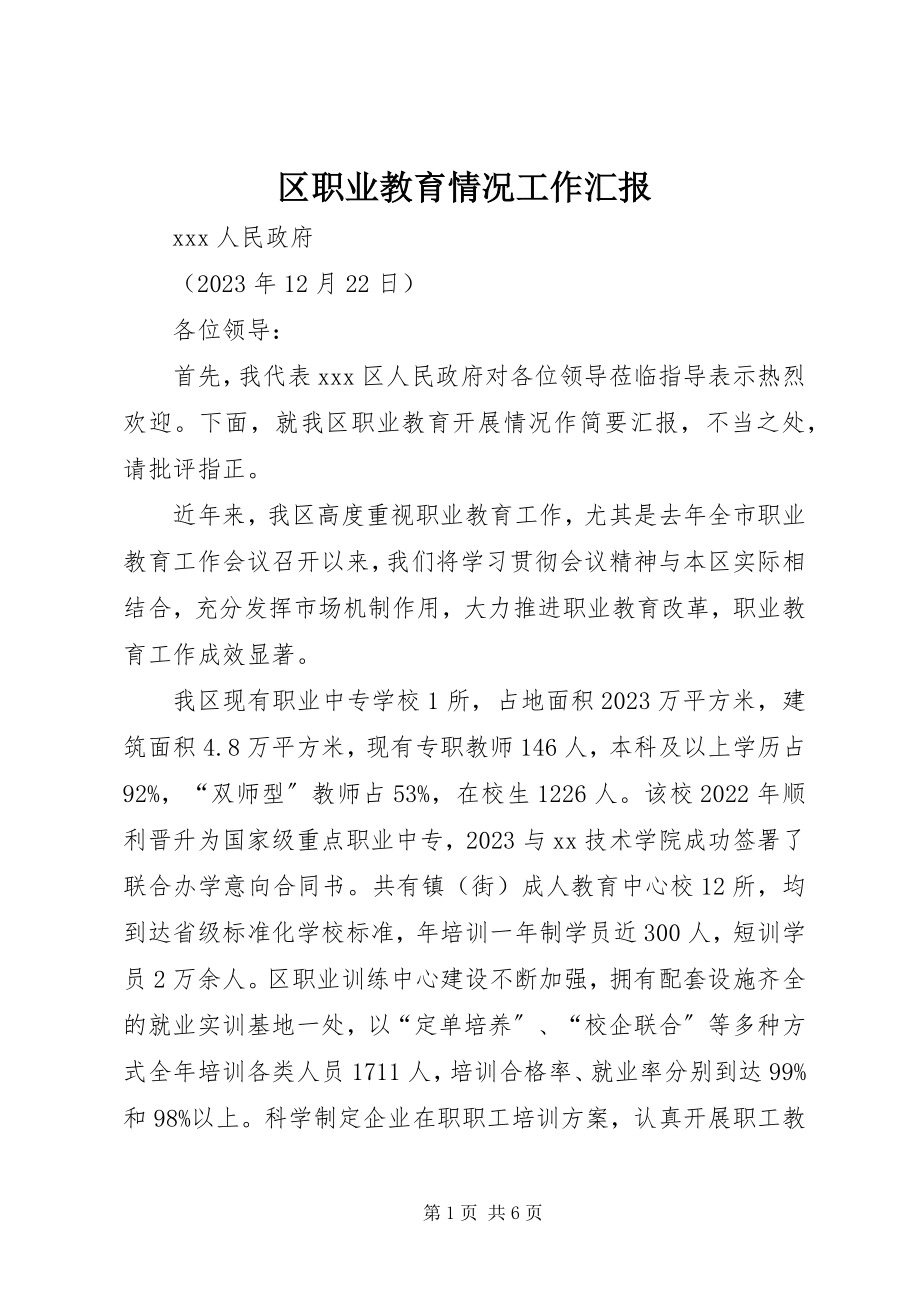 2023年区职业教育情况工作汇报.docx_第1页