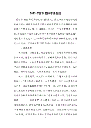 2023年音乐老师年终总结.docx