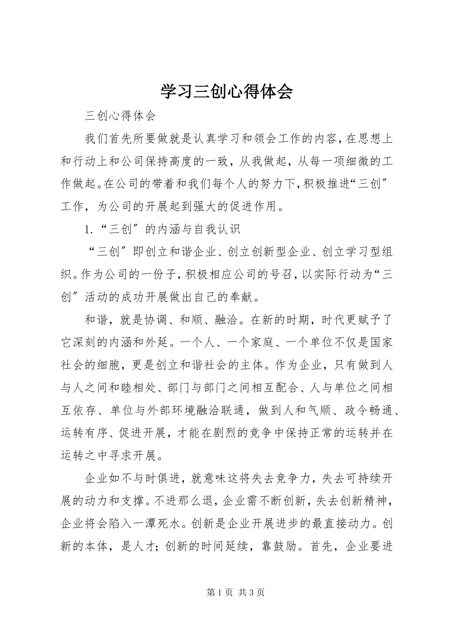 2023年学习三创心得体会.docx_第1页