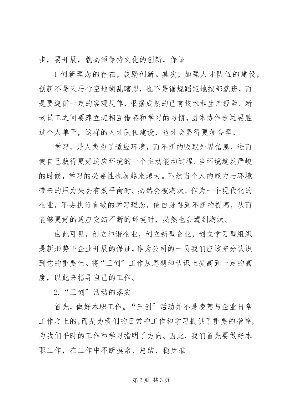 2023年学习三创心得体会.docx_第2页