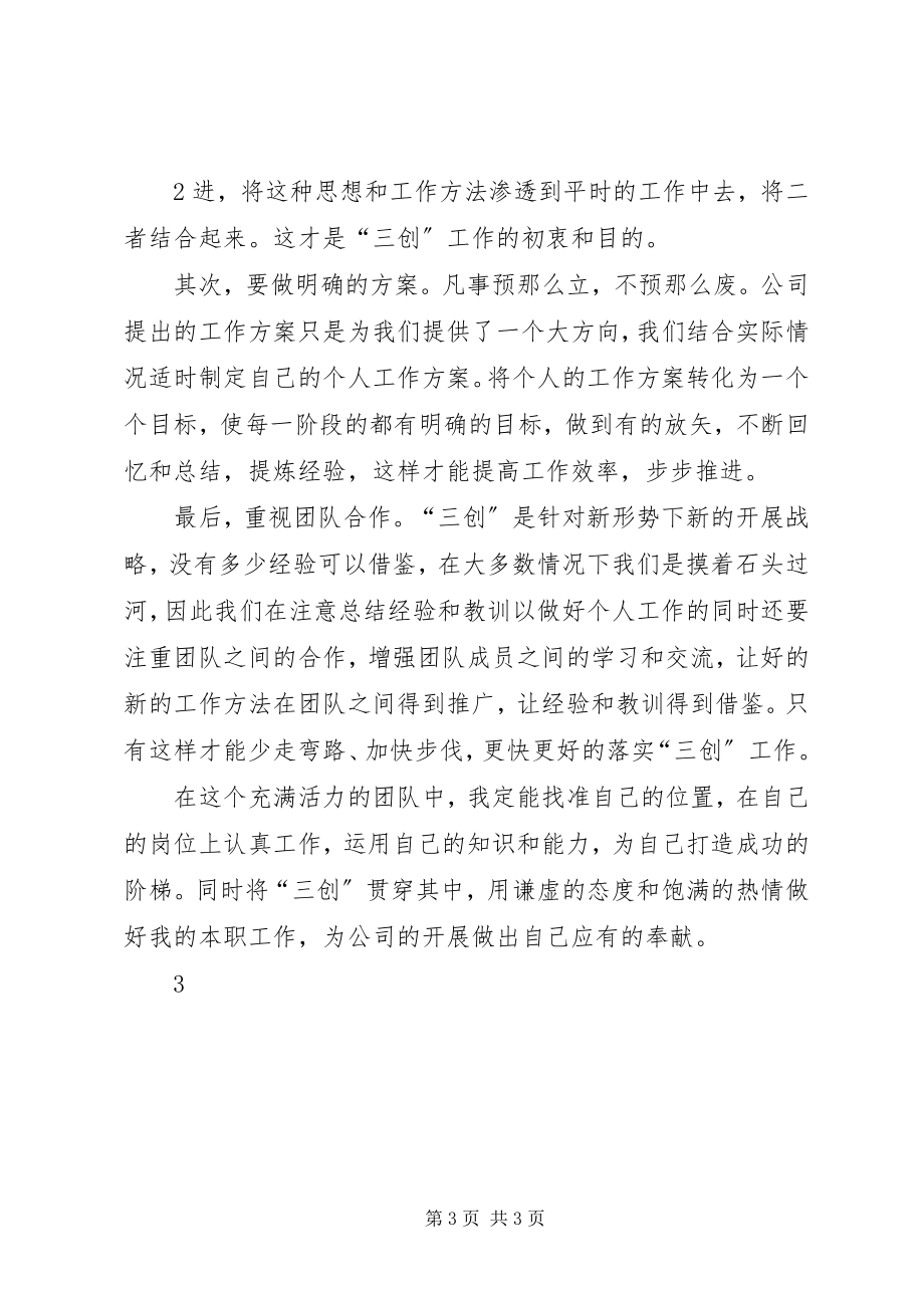 2023年学习三创心得体会.docx_第3页