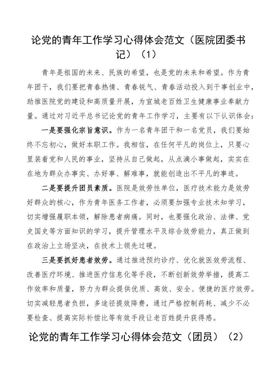 2023年论党的青年工作学习心得体会范文10篇医院团委书记社区团支部副书记公司团员检察院青年干部等研讨发言材料.docx_第1页