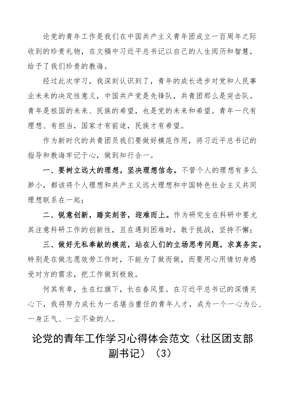 2023年论党的青年工作学习心得体会范文10篇医院团委书记社区团支部副书记公司团员检察院青年干部等研讨发言材料.docx_第2页