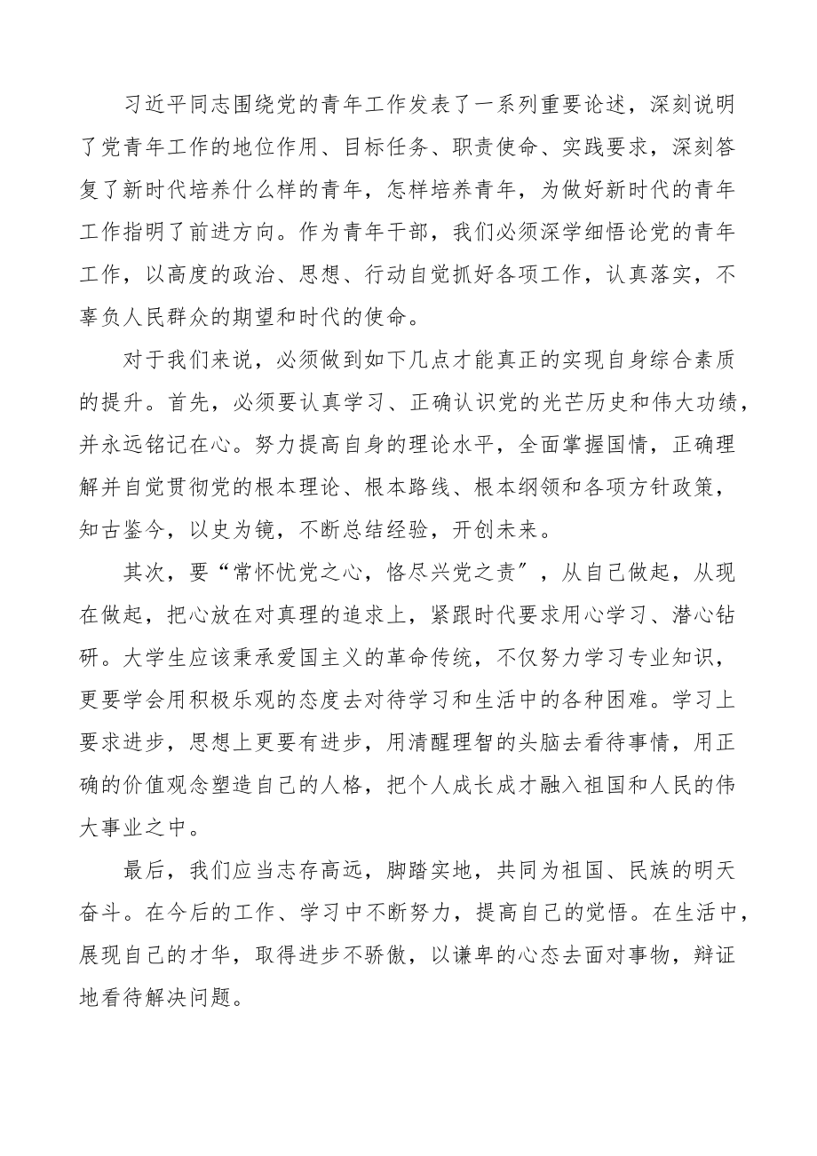 2023年论党的青年工作学习心得体会范文10篇医院团委书记社区团支部副书记公司团员检察院青年干部等研讨发言材料.docx_第3页