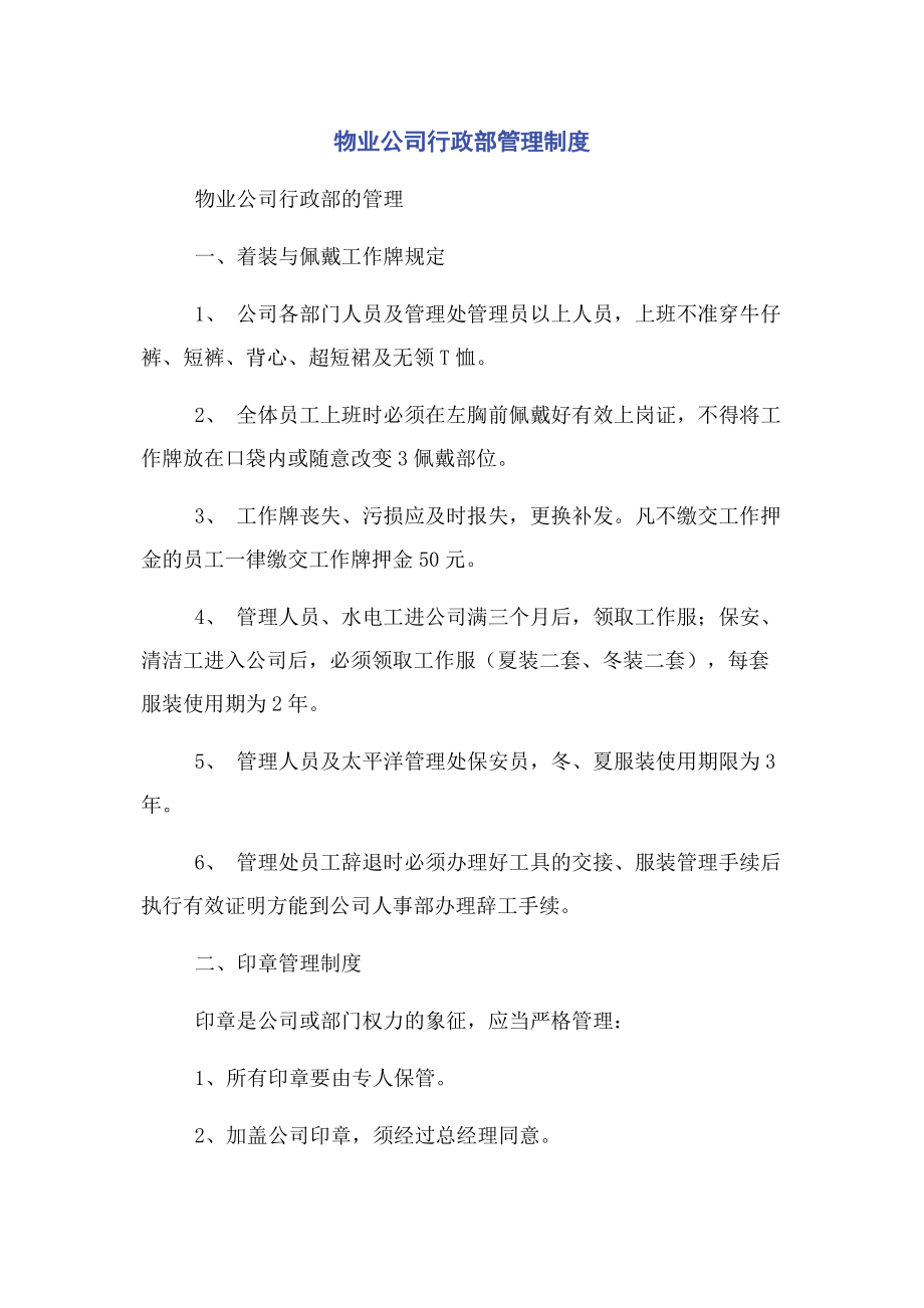 2023年物业公司行政部管理制度.docx_第1页