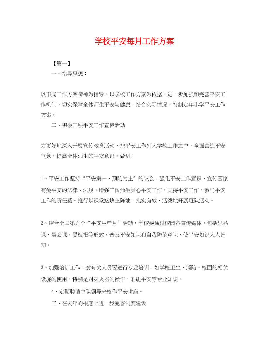 2023年学校安全每月工作计划.docx_第1页