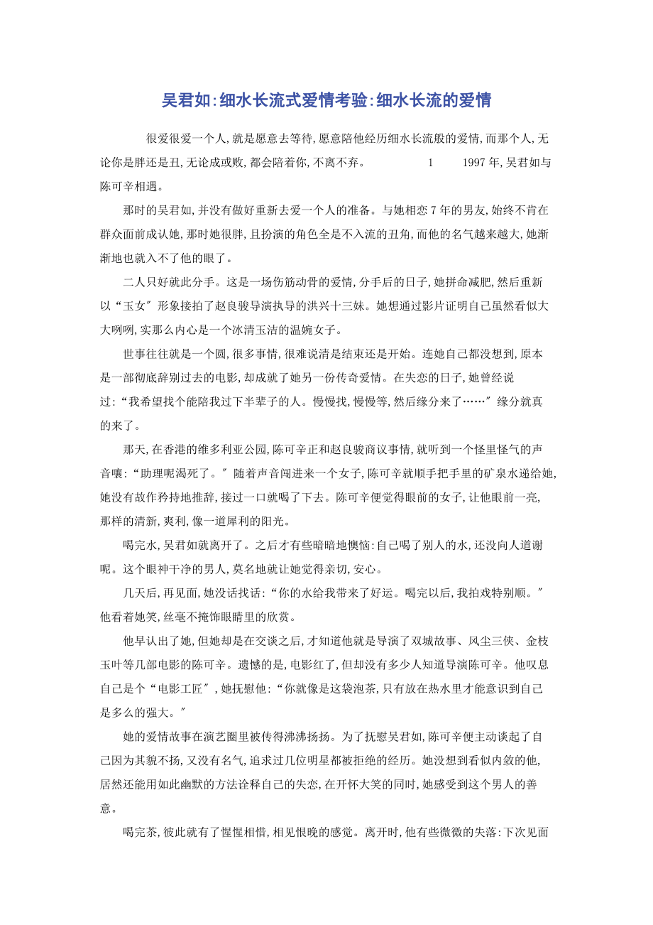 2023年吴君如细水长流式爱情考验细水长流的爱情.docx_第1页