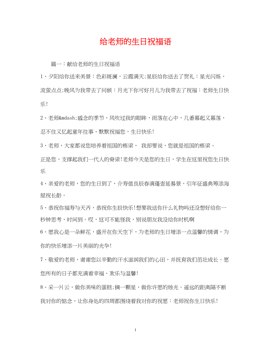 2023年给老师的生日祝福语.docx_第1页