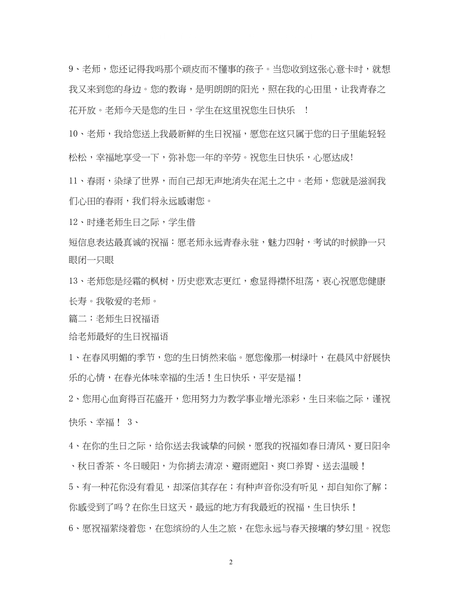 2023年给老师的生日祝福语.docx_第2页