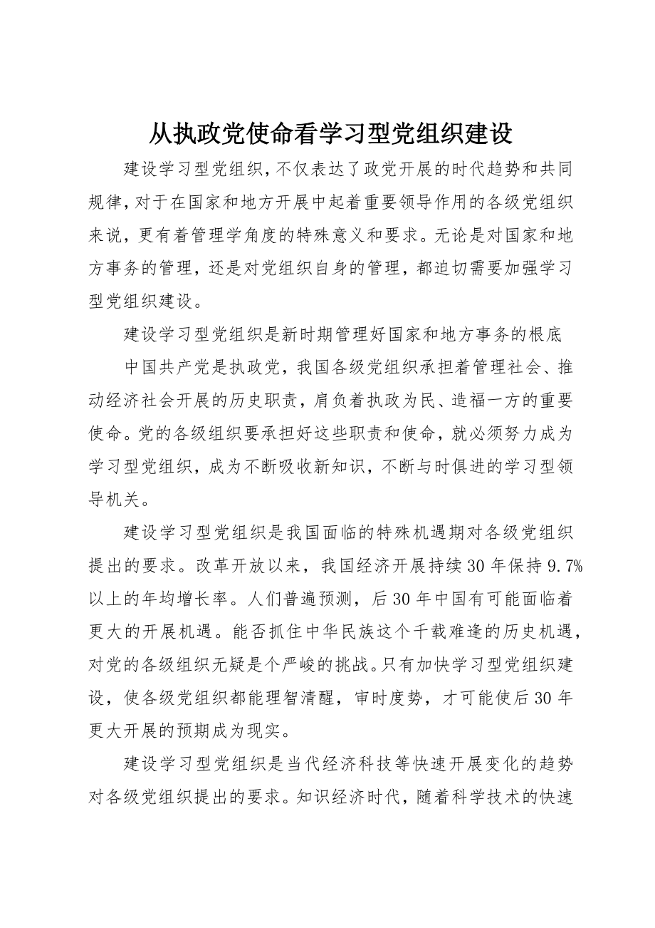 2023年从执政党使命看学习型党组织建设.docx_第1页