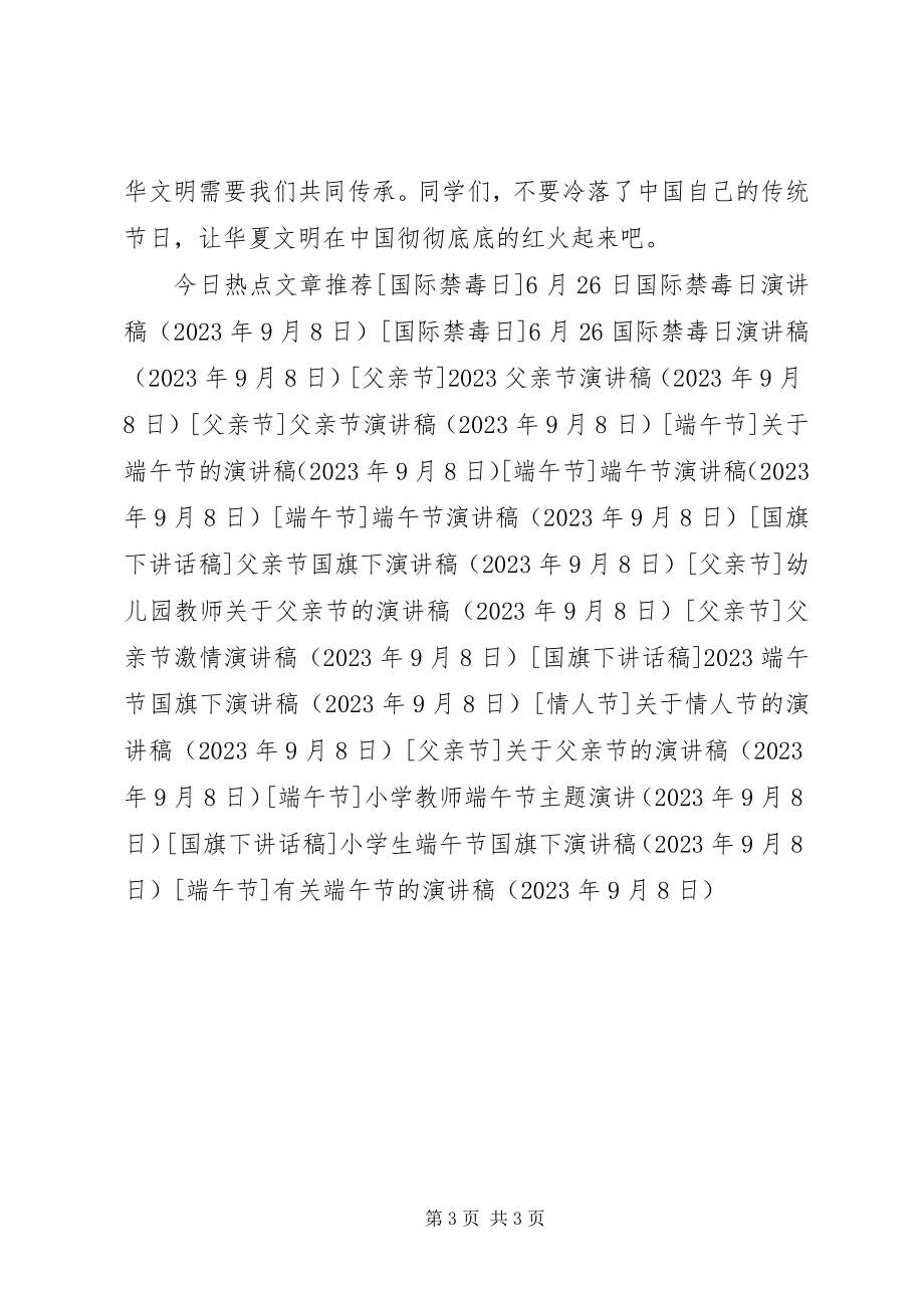 2023年有关端午节的演讲稿.docx_第3页