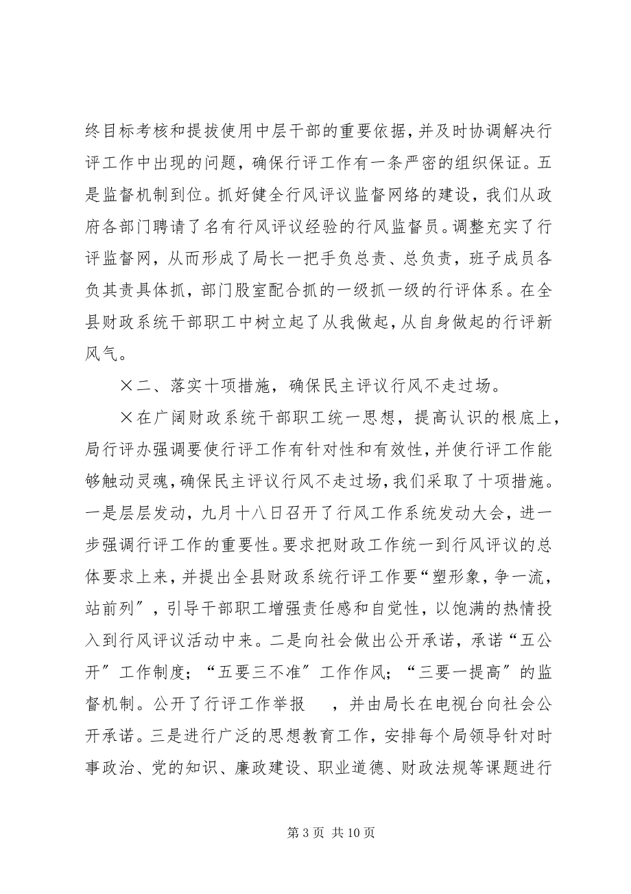 2023年财政局行风评议回头看工作总结.docx_第3页