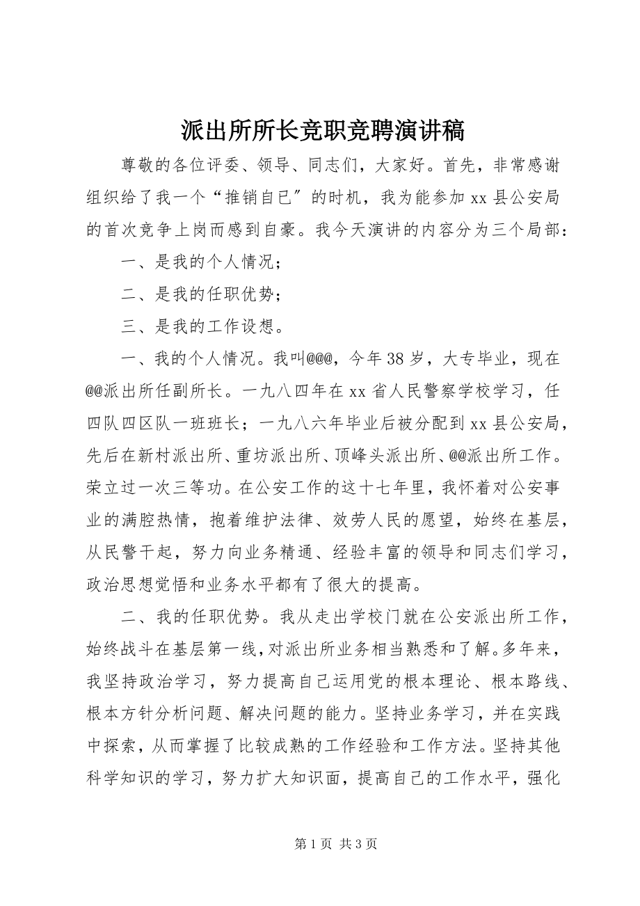 2023年派出所所长竞职竞聘演讲稿.docx_第1页