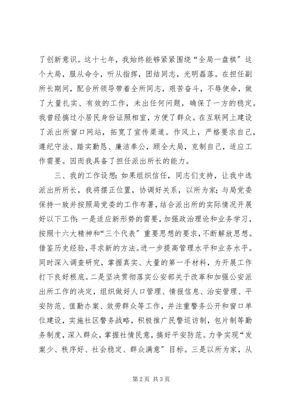 2023年派出所所长竞职竞聘演讲稿.docx_第2页