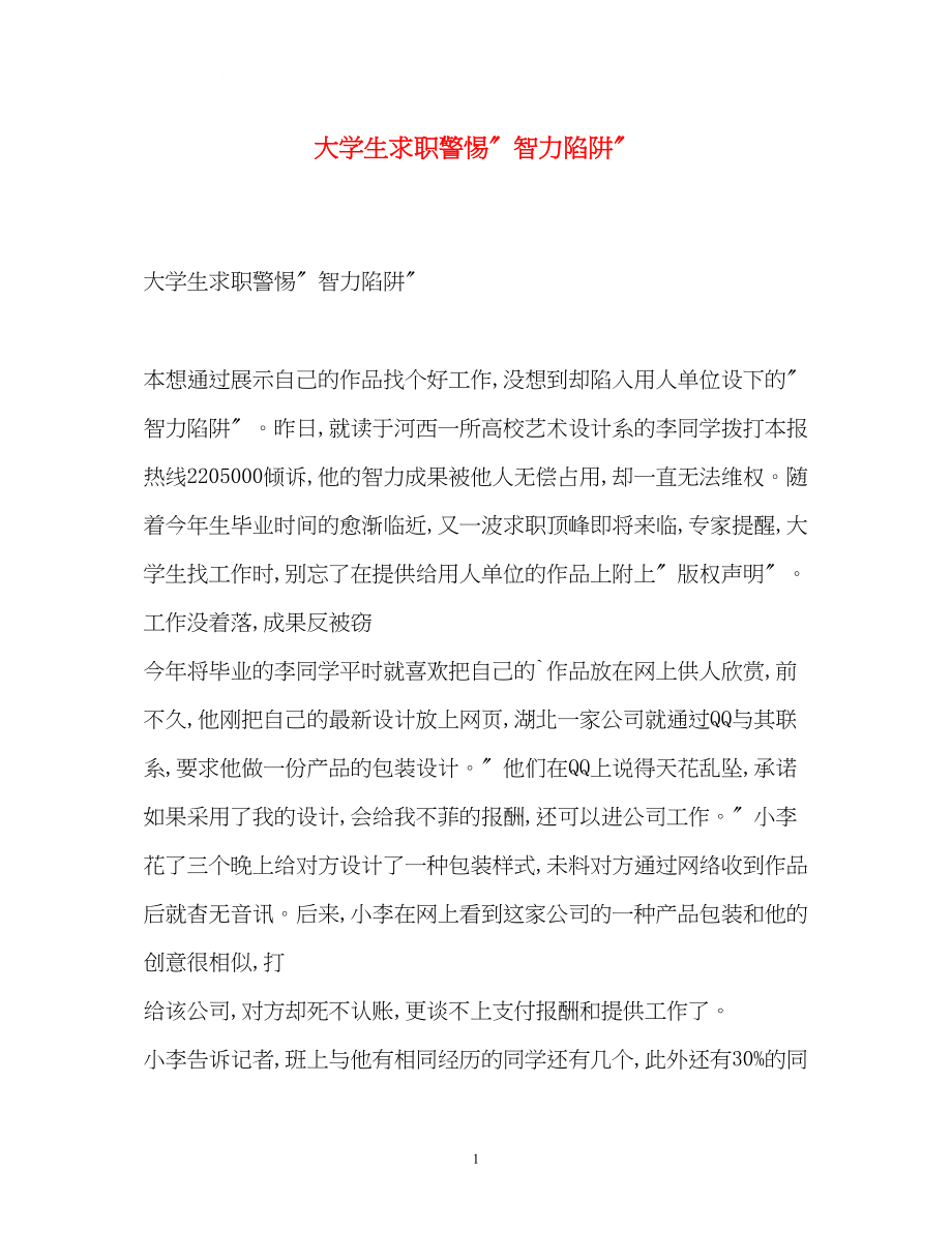 2023年大学生求职警惕智力陷阱.docx_第1页