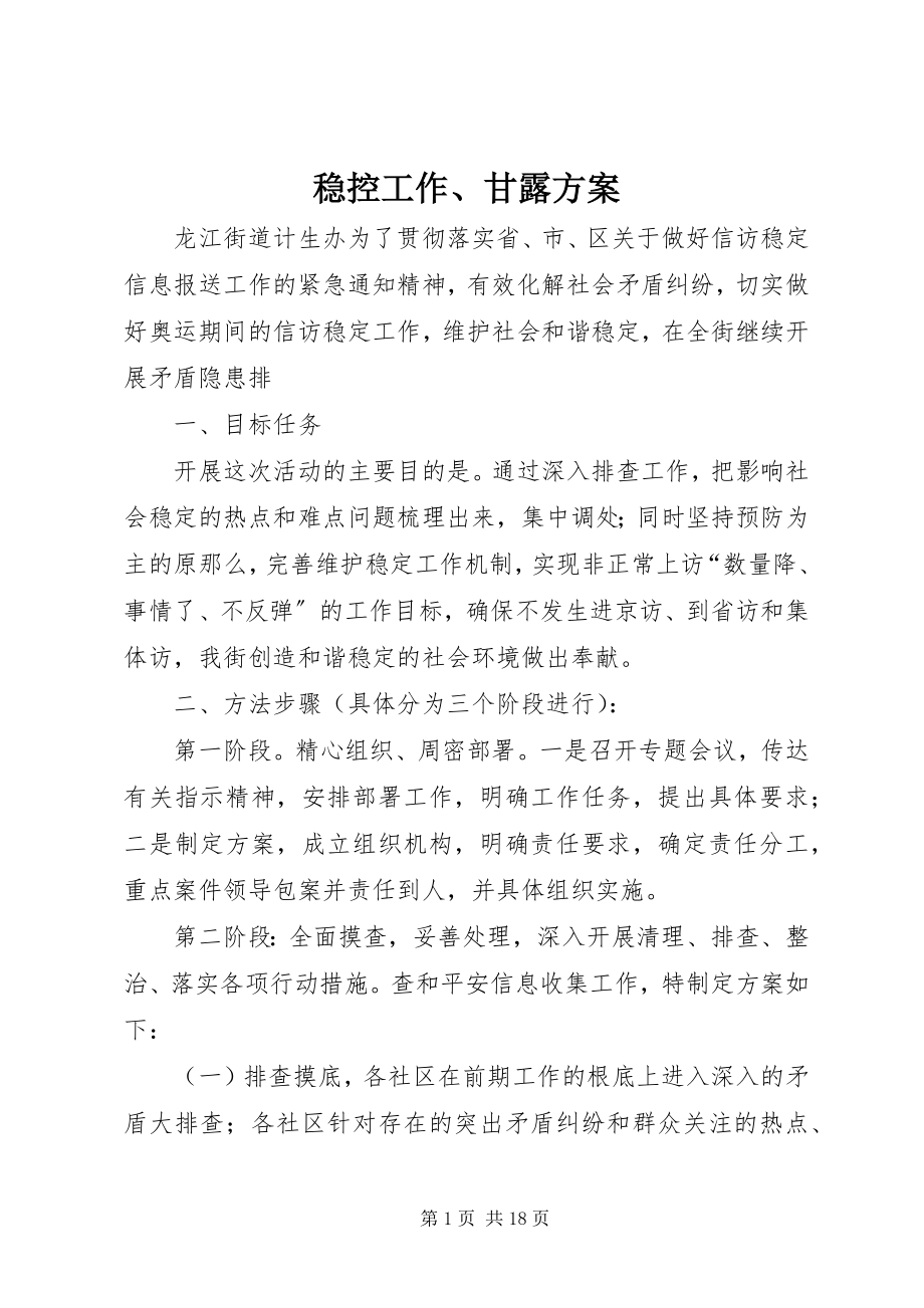 2023年稳控工作甘露计划.docx_第1页