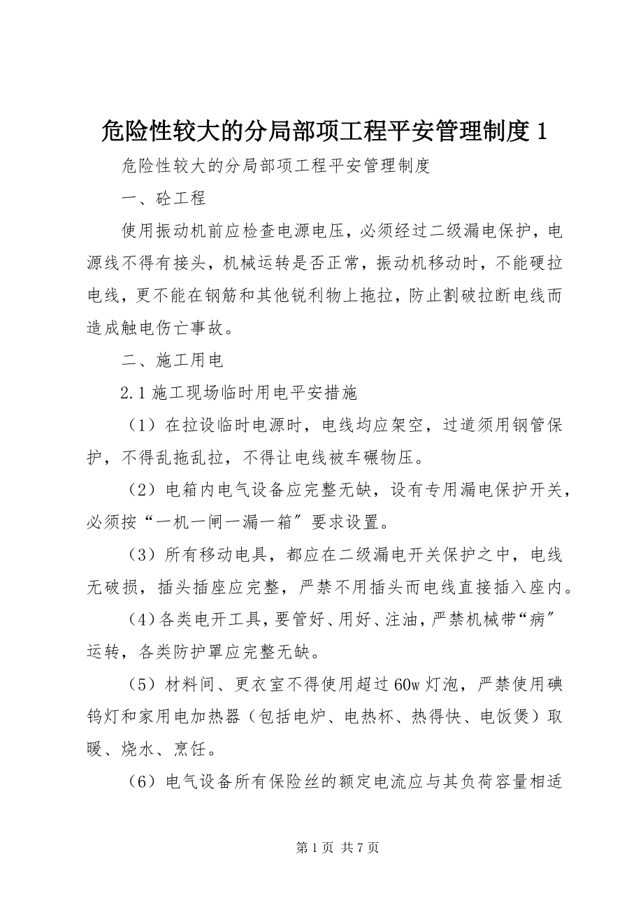 2023年危险性较大的分部分项工程安全管理制度1.docx_第1页