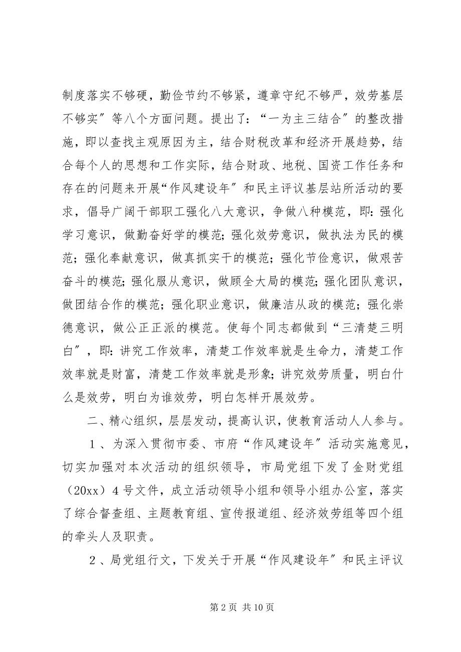 2023年作风建设年和民主评议基层站所活动第一阶段总结.docx_第2页