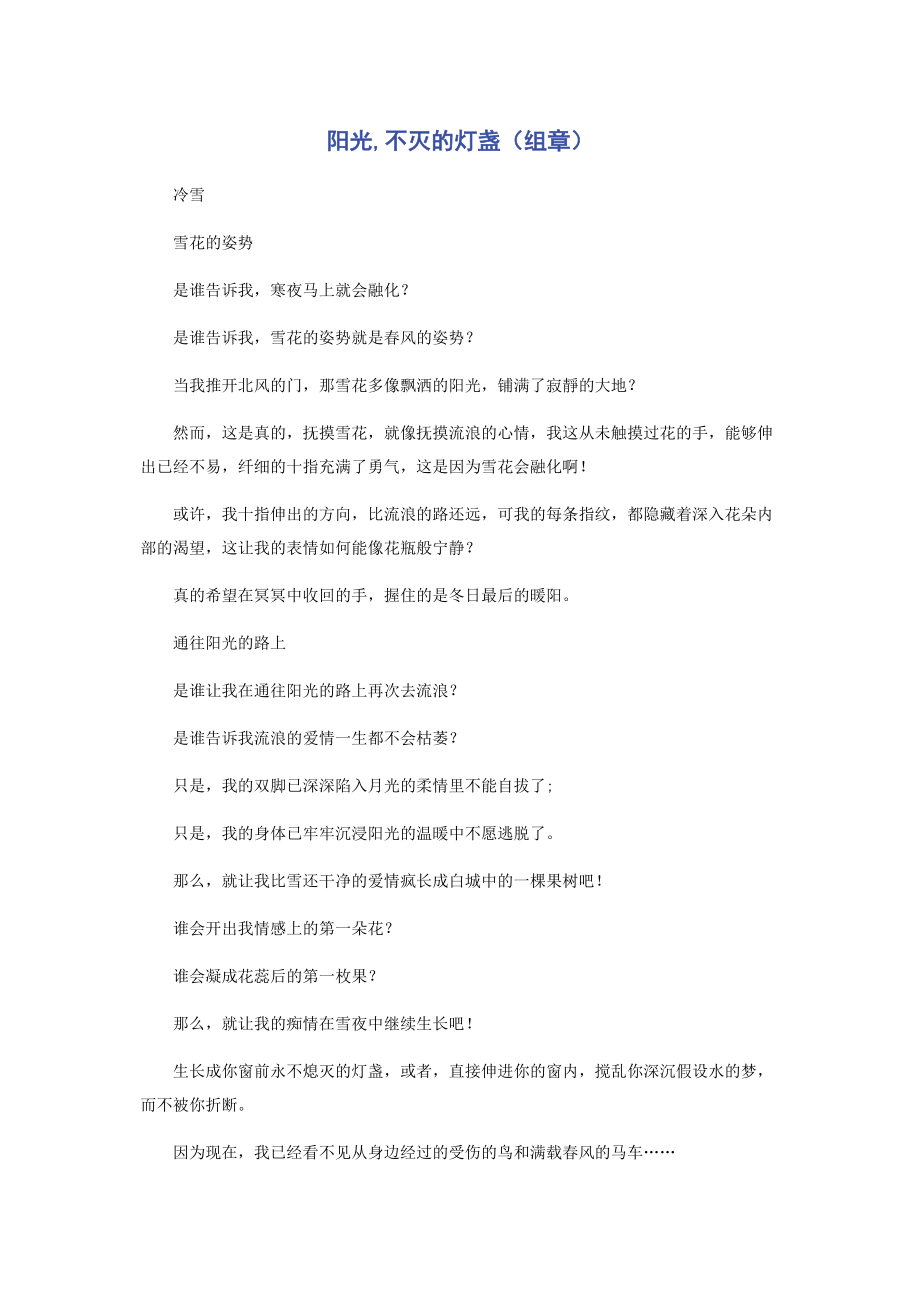 2023年阳光不灭的灯盏组章.docx_第1页