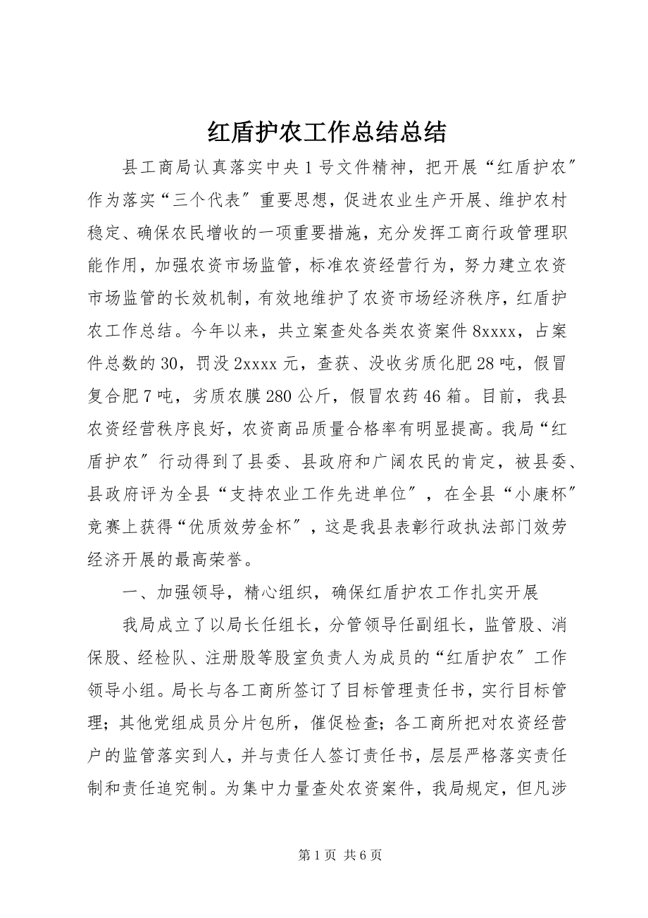 2023年红盾护农工作总结总结.docx_第1页