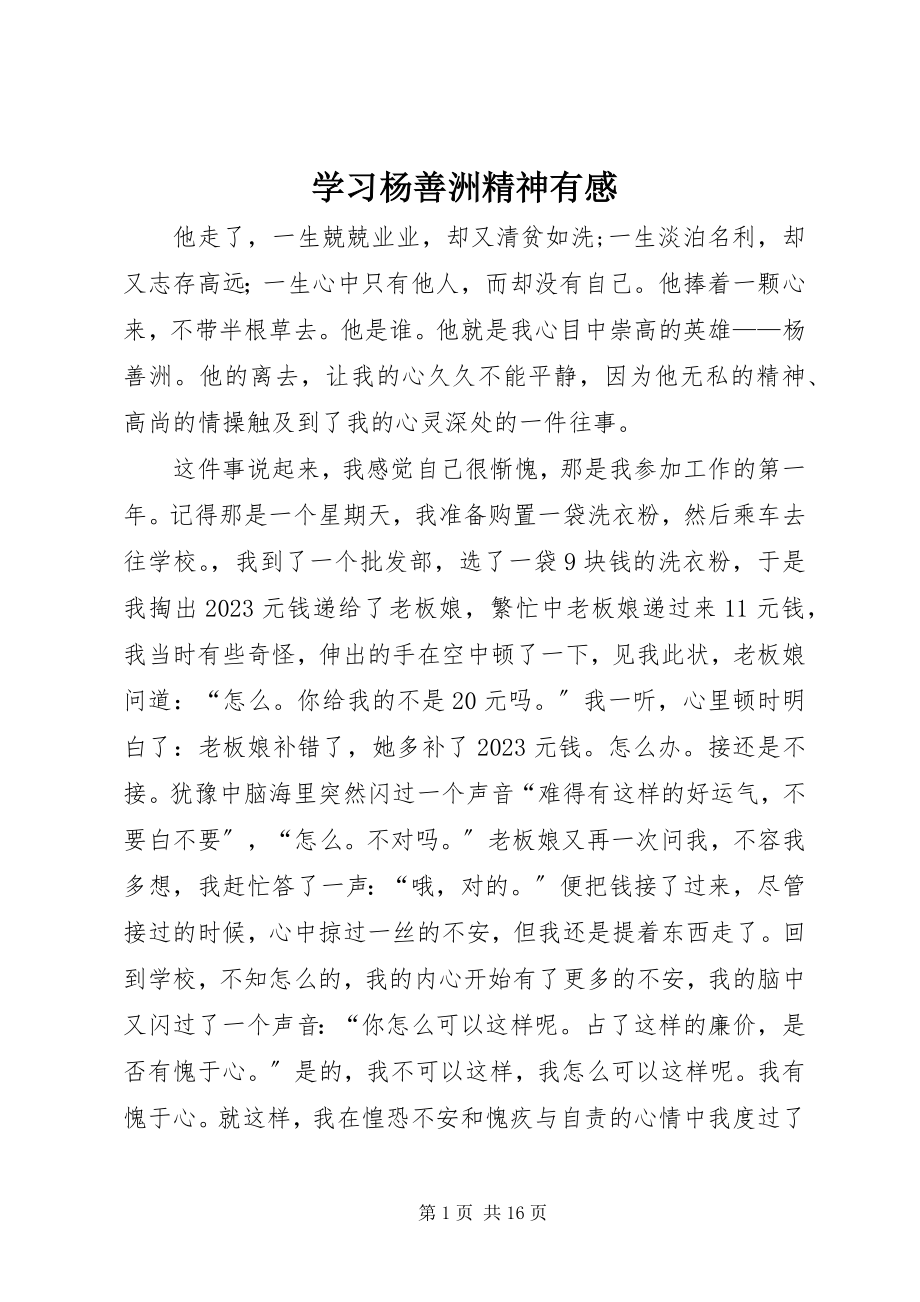 2023年学习杨善洲精神有感.docx_第1页