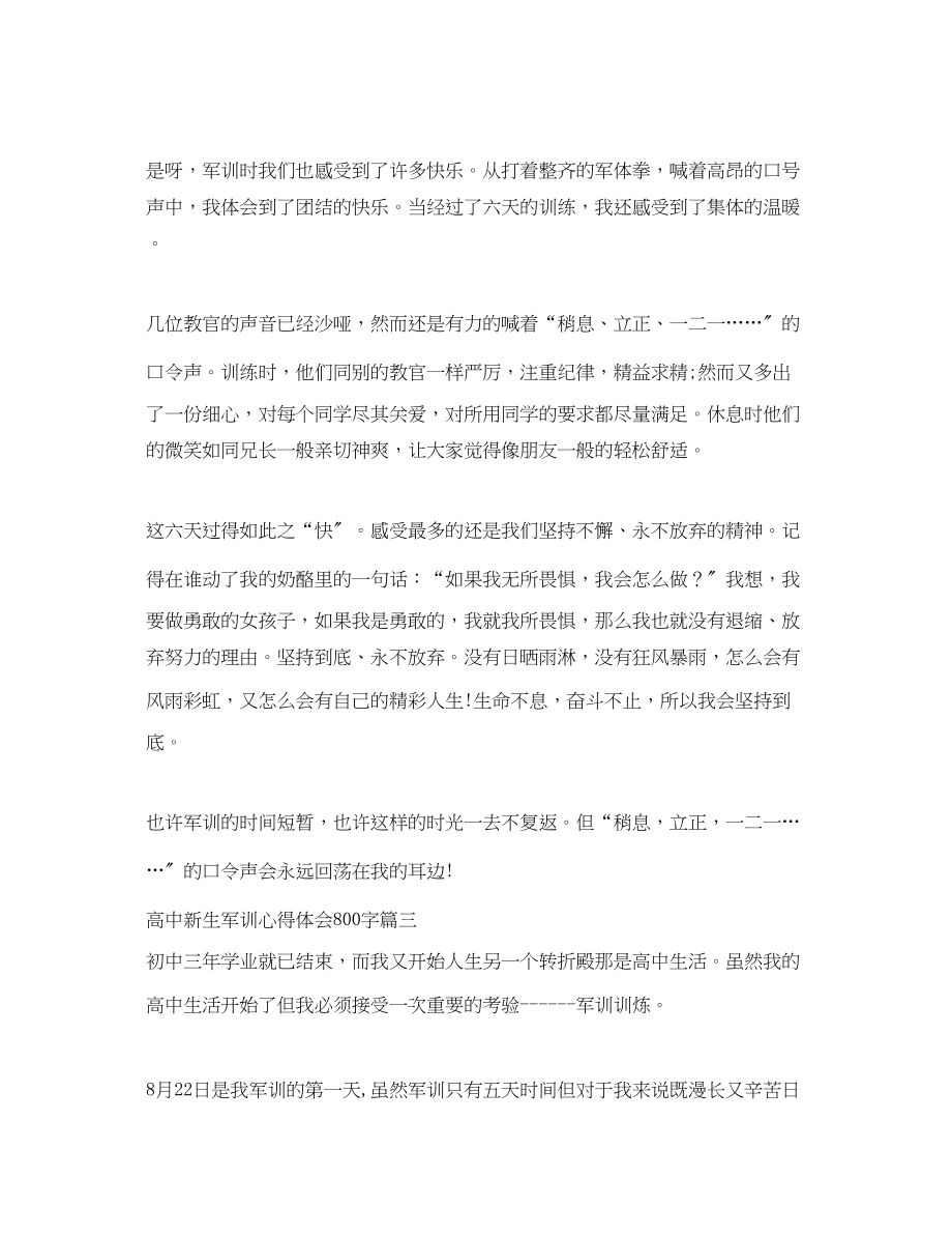 2023年高中军训心得体会800字_高一新生军训心得体会8篇.docx_第3页