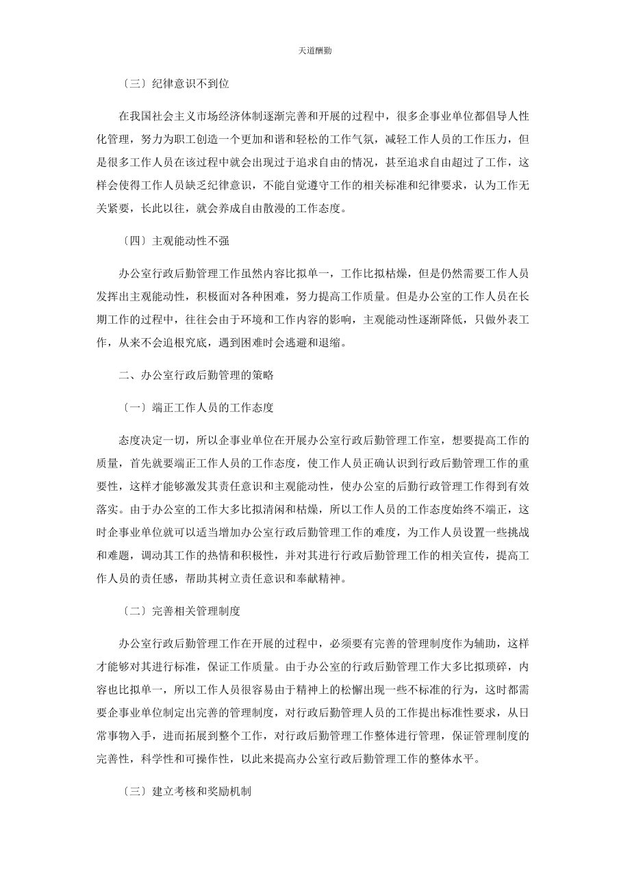 2023年办公室行政后勤管理策略探讨.docx_第2页