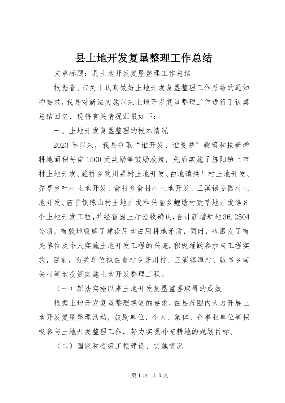 2023年县土地开发复垦整理工作总结.docx_第1页