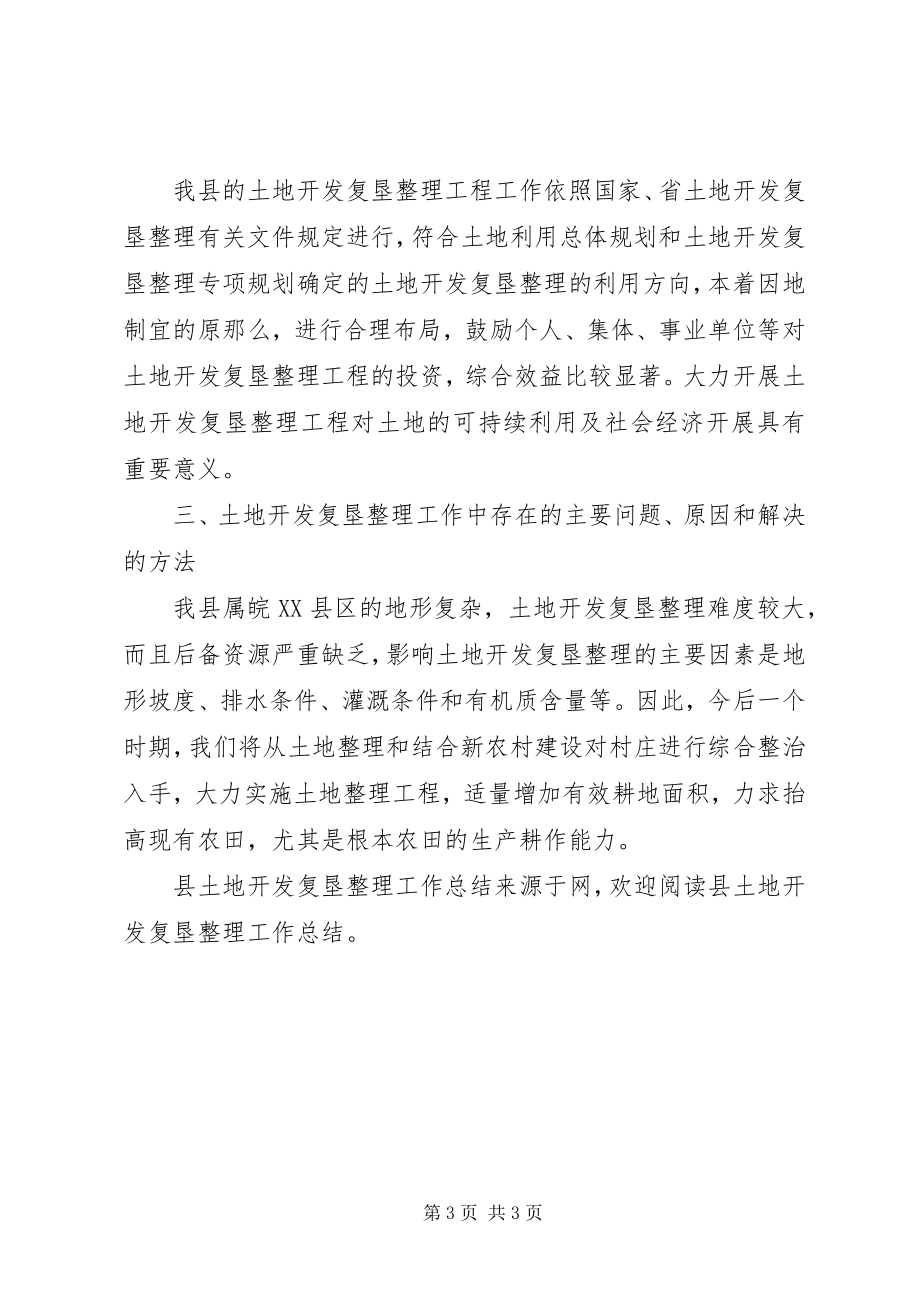 2023年县土地开发复垦整理工作总结.docx_第3页