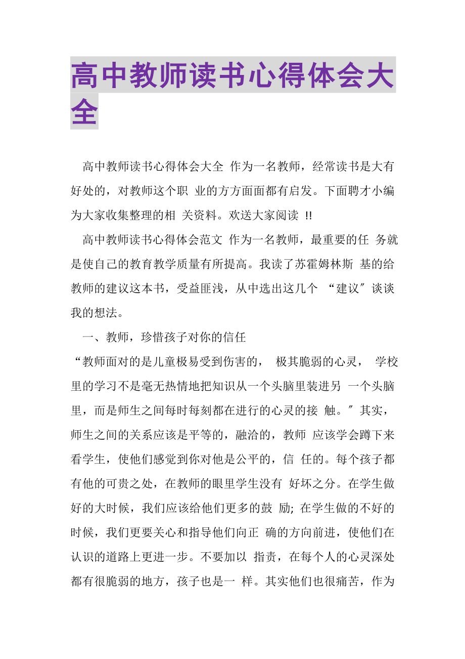 2023年高中教师读书心得体会大全.doc_第1页