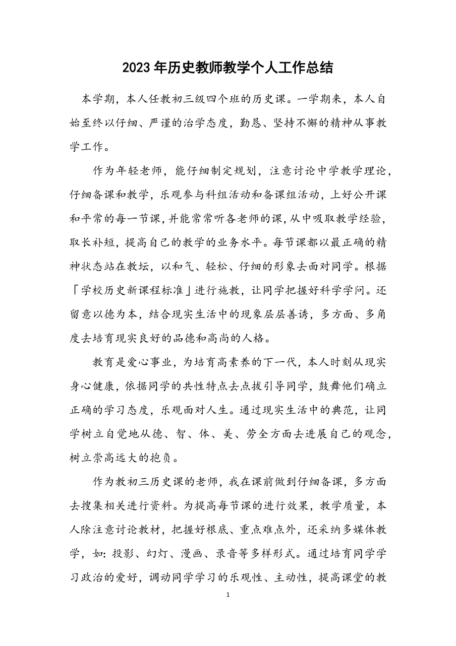 2023年历史教师教学个人工作总结.docx_第1页