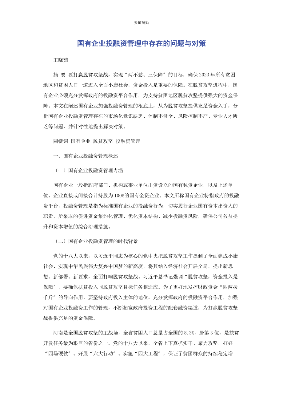 2023年国有企业投融资管理中存在的问题与对策范文.docx_第1页