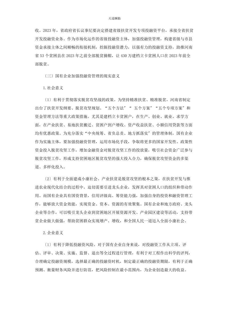 2023年国有企业投融资管理中存在的问题与对策范文.docx_第2页