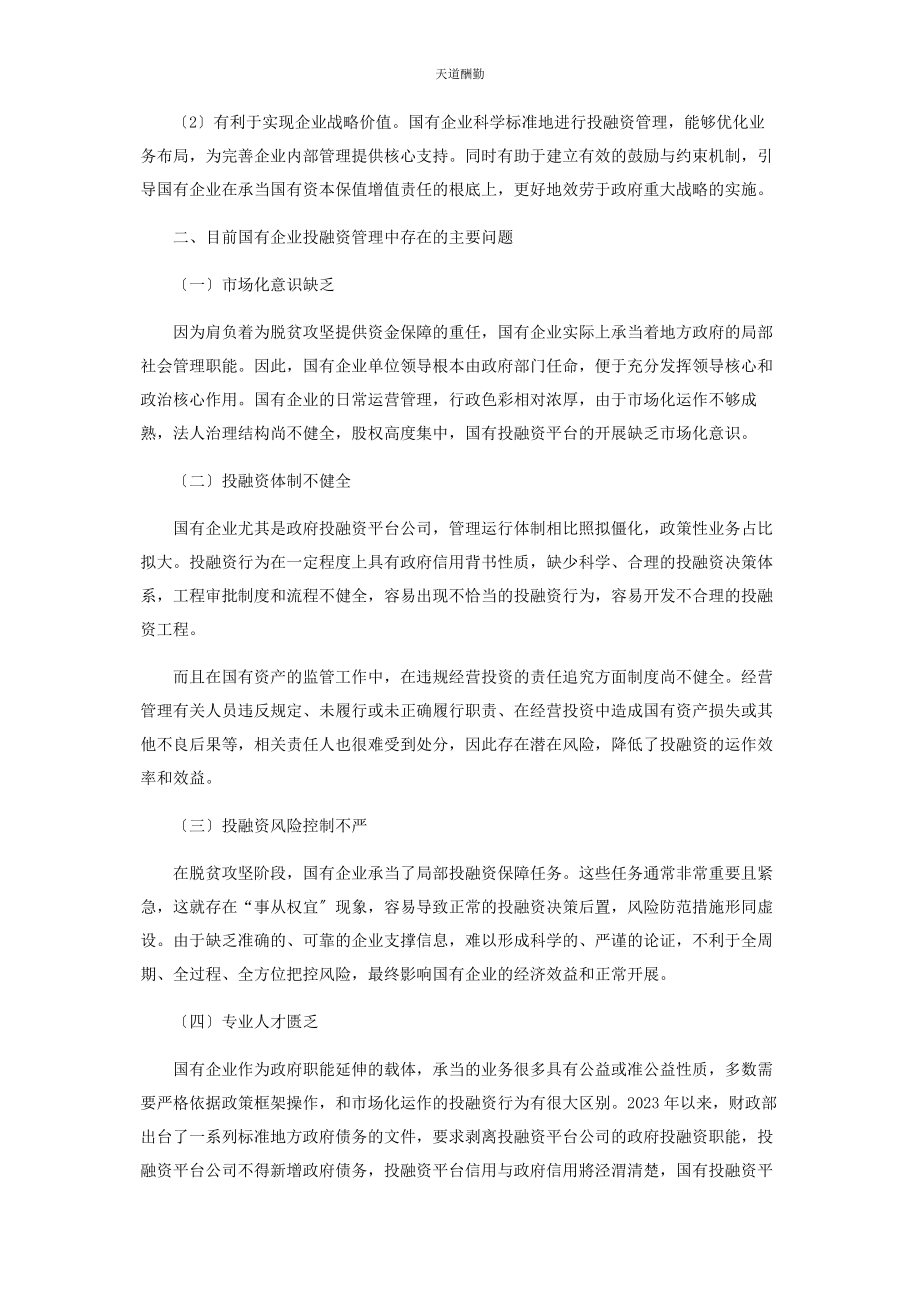 2023年国有企业投融资管理中存在的问题与对策范文.docx_第3页