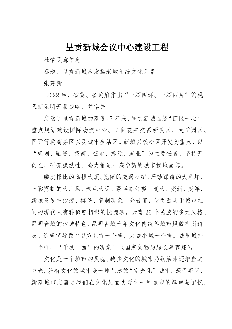 2023年呈贡新城会议中心建设项目.docx_第1页