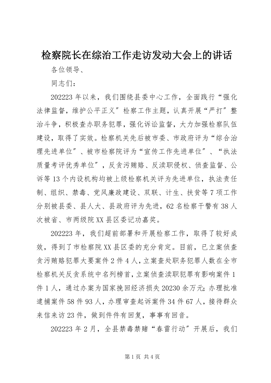 2023年检察院长在综治工作走访动员大会上的致辞.docx_第1页